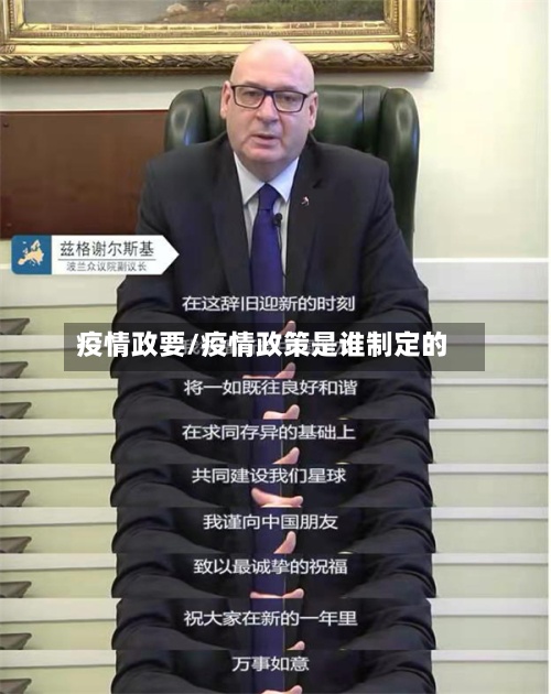 疫情政要/疫情政策是谁制定的