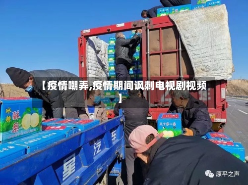 【疫情嘲弄,疫情期间讽刺电视剧视频】-第2张图片
