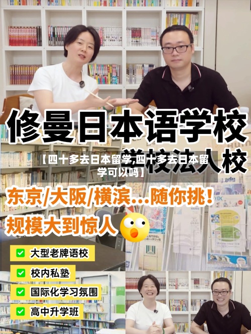 【四十多去日本留学,四十多去日本留学可以吗】
