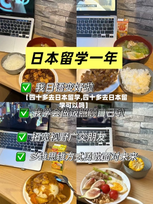 【四十多去日本留学,四十多去日本留学可以吗】-第2张图片