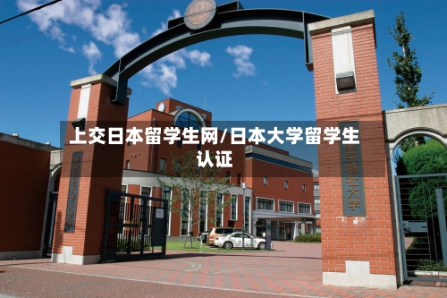 上交日本留学生网/日本大学留学生认证-第2张图片