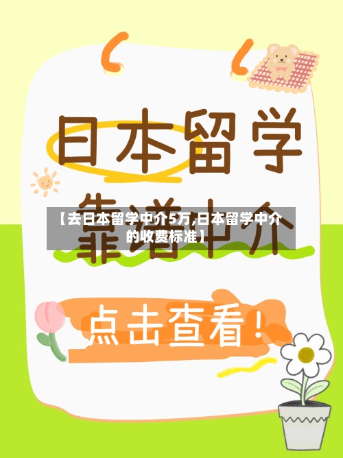 【去日本留学中介5万,日本留学中介的收费标准】