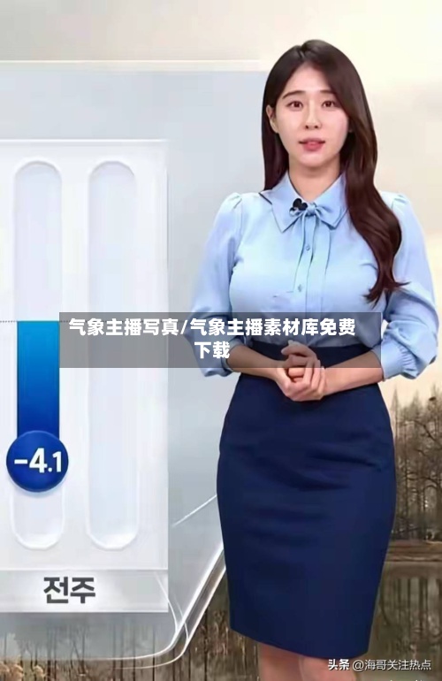 气象主播写真/气象主播素材库免费下载
