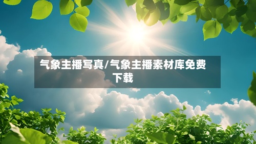 气象主播写真/气象主播素材库免费下载-第2张图片