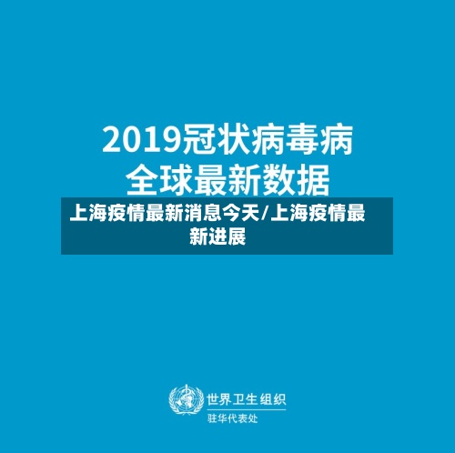 上海疫情最新消息今天/上海疫情最新进展-第2张图片