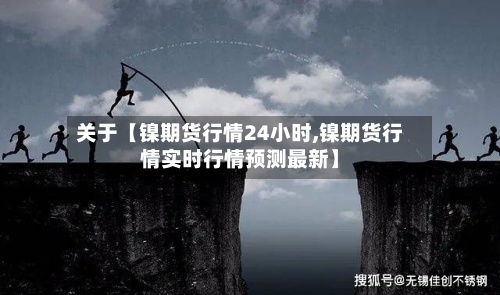 关于【镍期货行情24小时,镍期货行情实时行情预测最新】-第2张图片