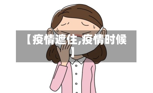 【疫情遮住,疫情时候】