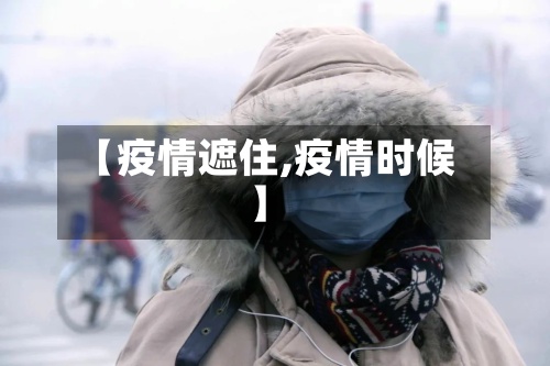 【疫情遮住,疫情时候】-第2张图片