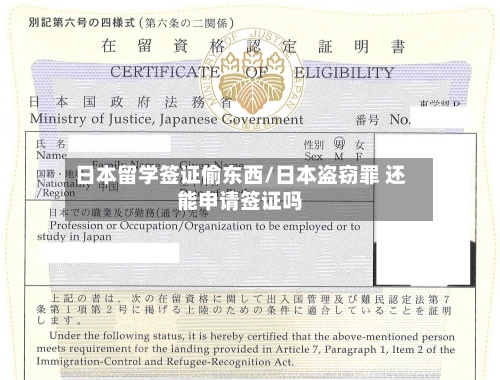 日本留学签证偷东西/日本盗窃罪 还能申请签证吗