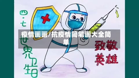 疫情画画/抗疫情简笔画大全简单