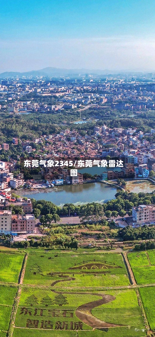 东莞气象2345/东莞气象雷达图-第2张图片