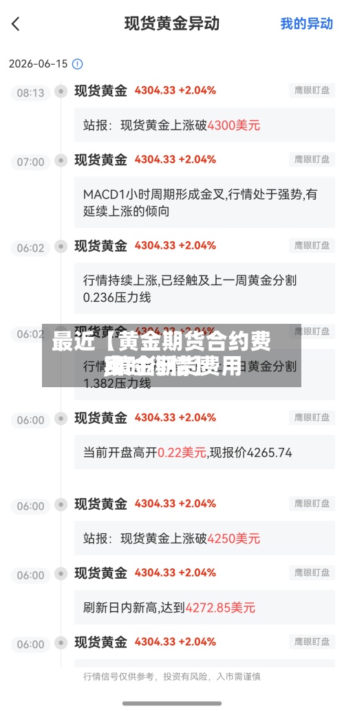 最近【黄金期货合约费用
,黄金期货费用
实时行情】-第2张图片