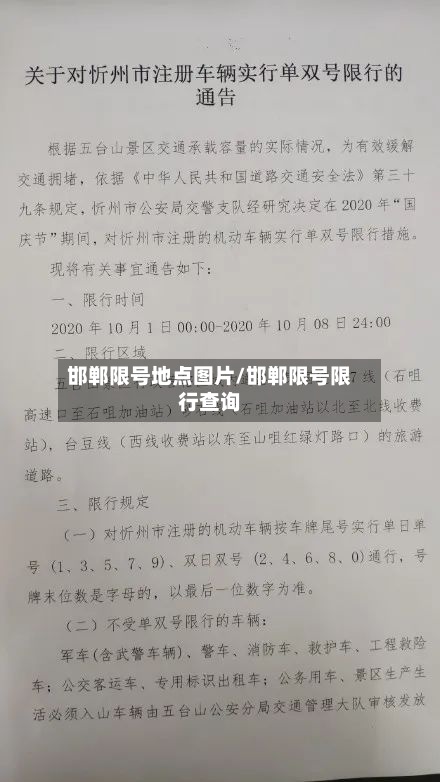 邯郸限号地点图片/邯郸限号限行查询-第2张图片