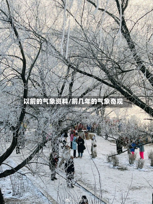 以前的气象资料/前几年的气象奇观-第2张图片