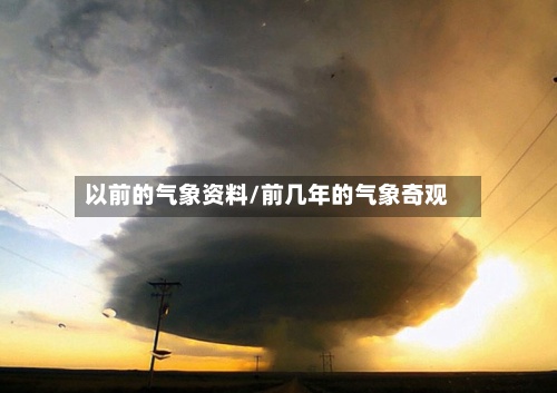 以前的气象资料/前几年的气象奇观