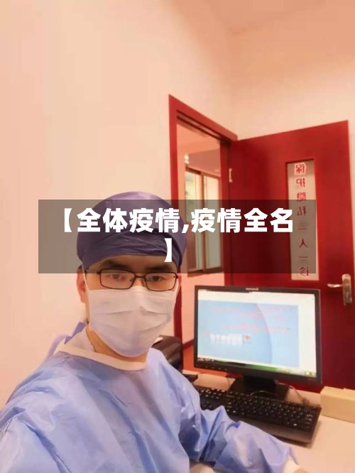 【全体疫情,疫情全名】-第3张图片