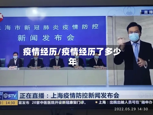 疫情经历/疫情经历了多少年