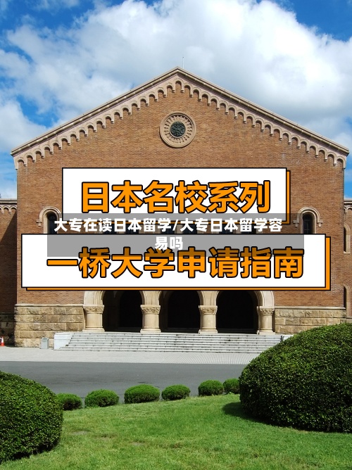 大专在读日本留学/大专日本留学容易吗