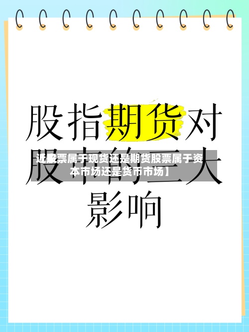 近来【股票属于现货还是期货股票属于资本市场还是货币市场】