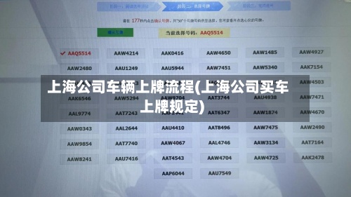 上海公司车辆上牌流程(上海公司买车上牌规定)-第2张图片