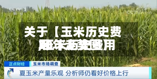 关于【玉米历史费用
,玉米历史费用
30年走势图】-第3张图片