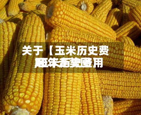 关于【玉米历史费用
,玉米历史费用
30年走势图】-第2张图片