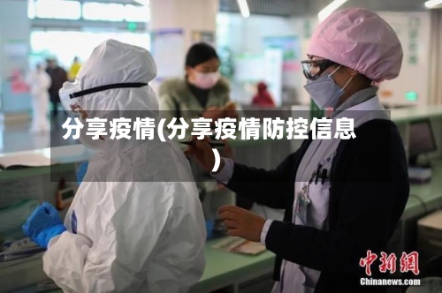 分享疫情(分享疫情防控信息)-第2张图片