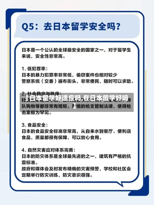 【日本留学好适应吗,在日本留学好吗】