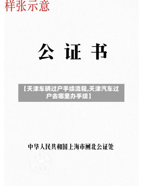 【天津车辆过户手续流程,天津汽车过户去哪里办手续】-第2张图片
