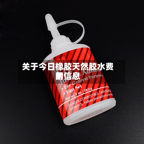 关于今日橡胶天然胶水费用
的信息-第2张图片