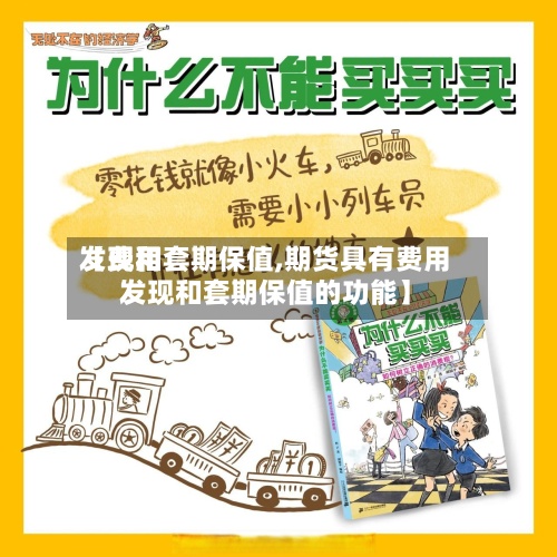 【费用发现和套期保值,期货具有费用发现和套期保值的功能】
