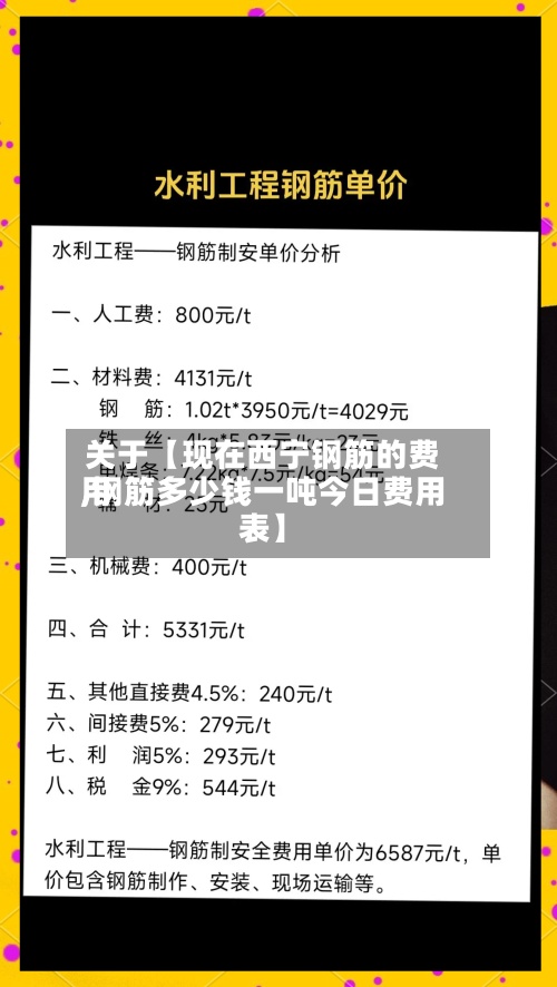关于【现在西宁钢筋的费用,钢筋多少钱一吨今日费用表】
