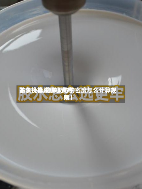 关于【橡胶胶水费用
怎么换算,橡胶配方的密度怎么计算规则】-第2张图片
