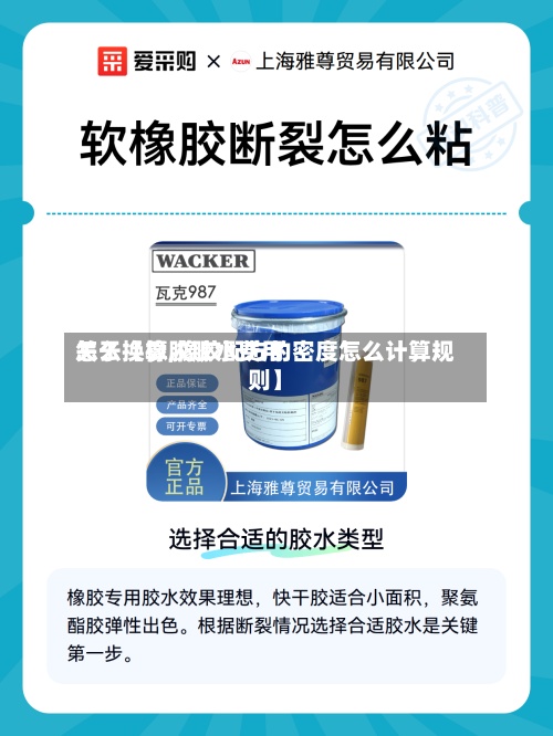 关于【橡胶胶水费用怎么换算,橡胶配方的密度怎么计算规则】