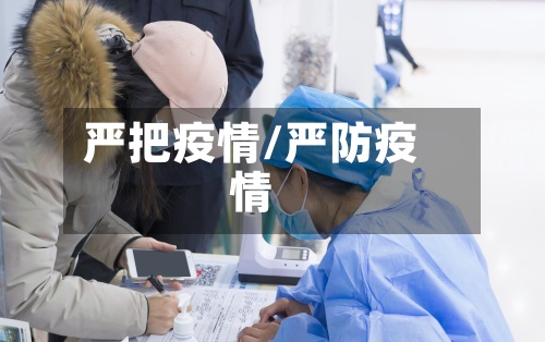 严把疫情/严防疫情-第3张图片