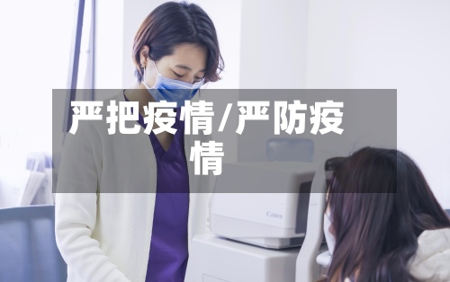 严把疫情/严防疫情-第2张图片