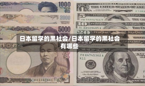 日本留学的黑社会/日本留学的黑社会有哪些