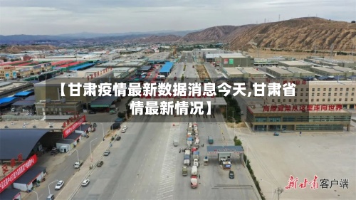 【甘肃疫情最新数据消息今天,甘肃省情最新情况】