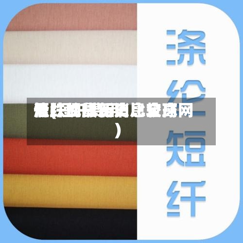 短纤现货历史比较高
价(短纤费用
涨跌的最新消息全球网)-第2张图片