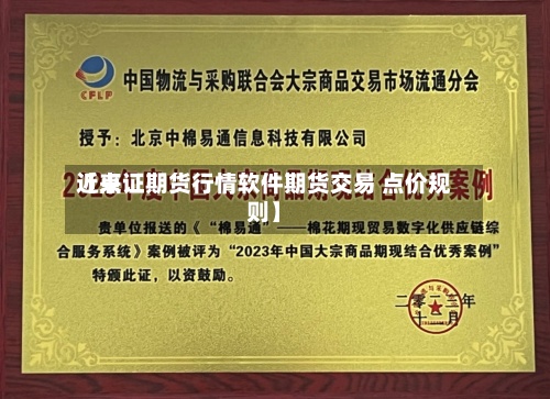近来【点证期货行情软件期货交易 点价规则】