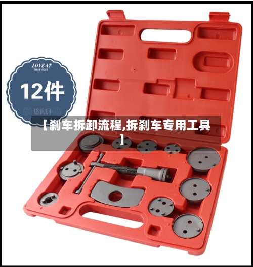 【刹车拆卸流程,拆刹车专用工具】