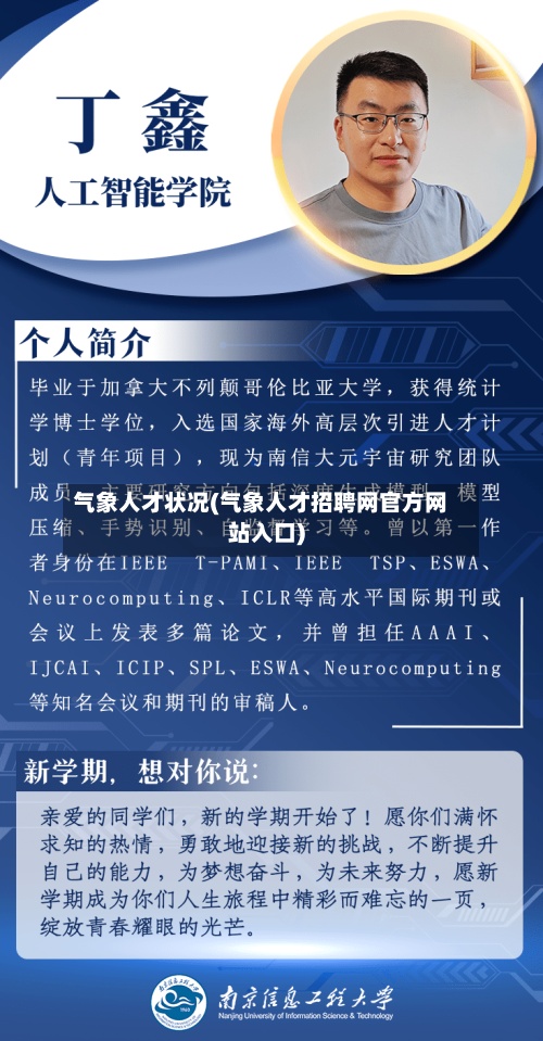 气象人才状况(气象人才招聘网官方网站入口)-第3张图片