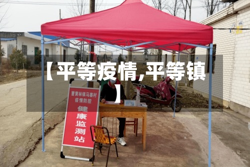 【平等疫情,平等镇】