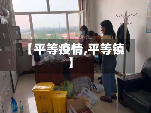 【平等疫情,平等镇】-第3张图片