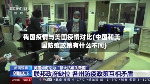我国疫情与美国疫情对比(中国和美国防疫政策有什么不同)