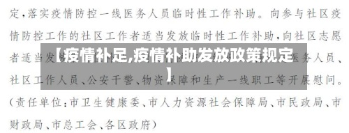 【疫情补足,疫情补助发放政策规定】