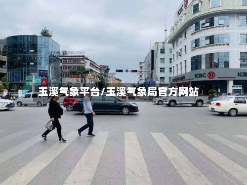 玉溪气象平台/玉溪气象局官方网站-第2张图片