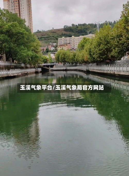 玉溪气象平台/玉溪气象局官方网站-第3张图片