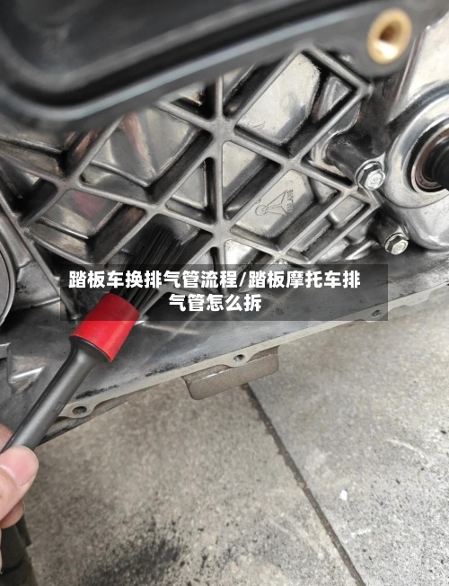 踏板车换排气管流程/踏板摩托车排气管怎么拆-第3张图片