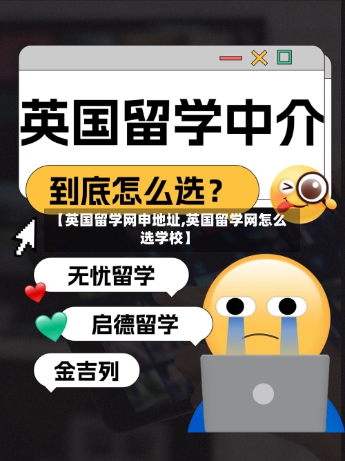 【英国留学网申地址,英国留学网怎么选学校】